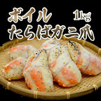タラバガニ爪（ボイル）｜1kg｜8~12個入り - 海老平や直売所