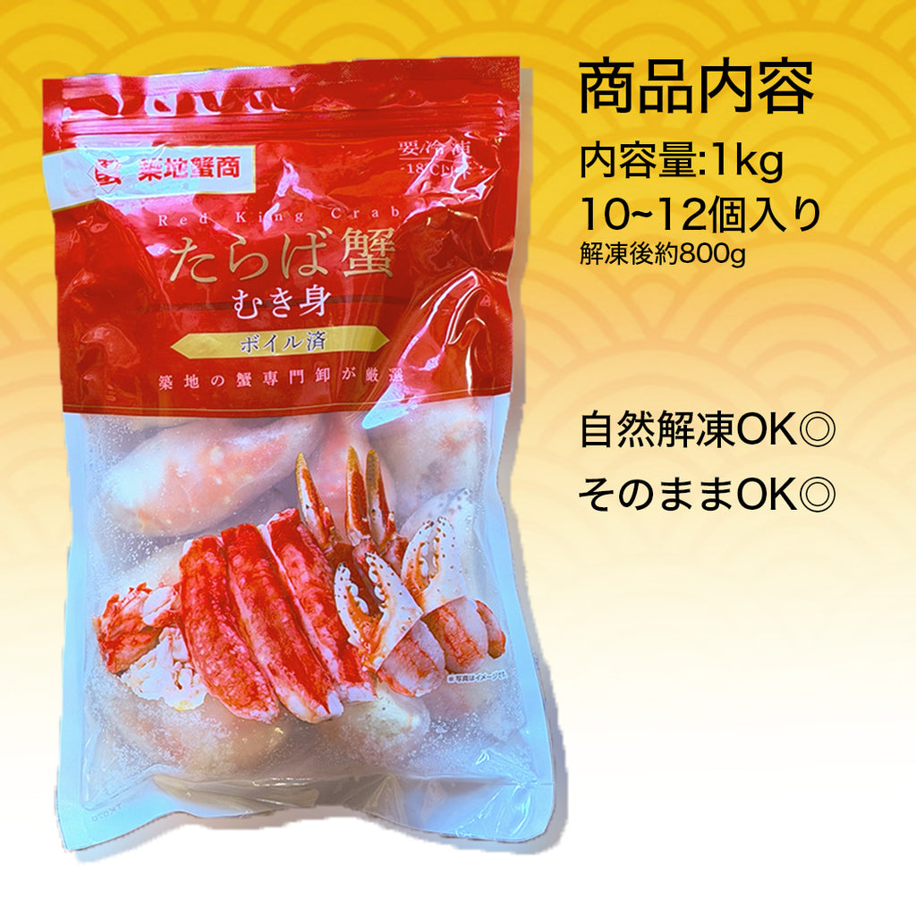 タラバガニ爪（ボイル）｜1kg｜8~12個入り