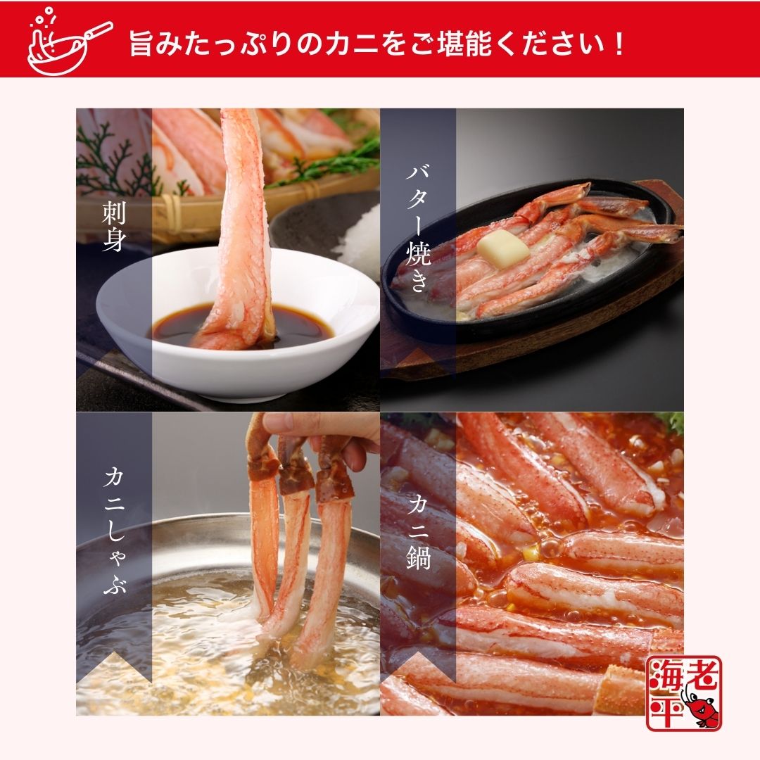 生ズワイ棒ポーションの調理例　刺身　バター焼き　カニしゃぶ　カニ鍋