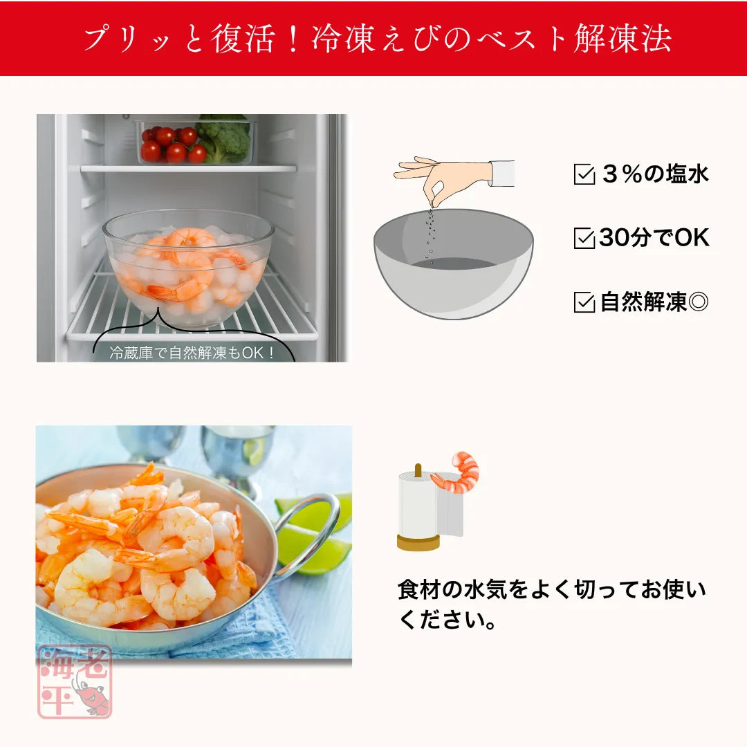 むき海老のプリっとした解凍方について解説
