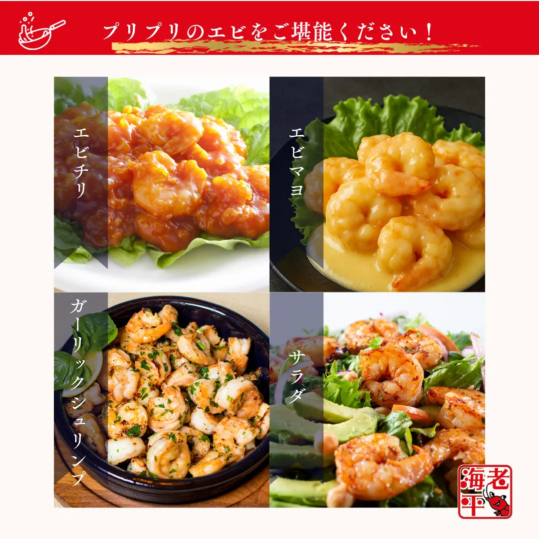 特大むき海老を使った美味しそうな調理例