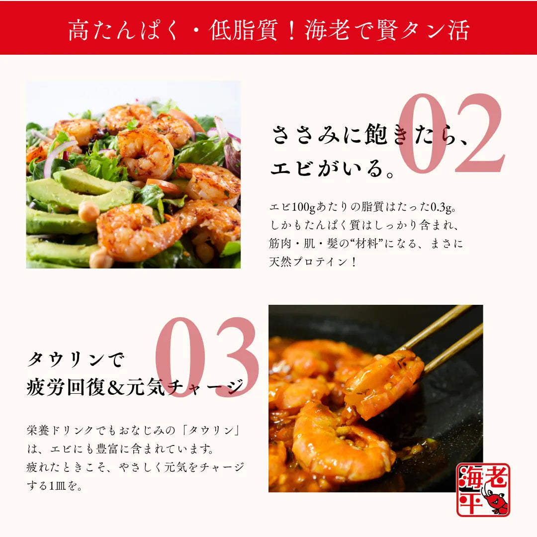 えびの健康効果について　高タンパク低脂質についての訴求とタウリンについての訴求