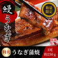 真空パック入り特大250gうなぎ蒲焼を箸で持ち上げるシズルカット